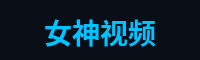 女神视频游戏解说官网